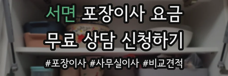 서면 포장이사 요금