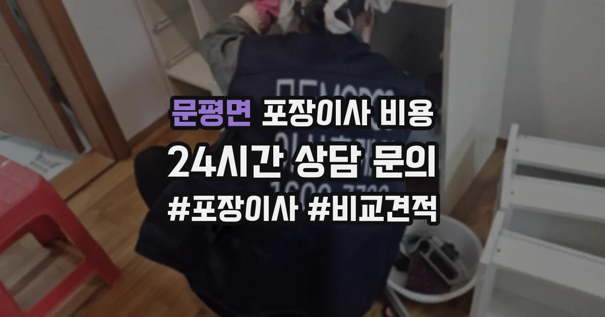 문평면 포장이사 비용