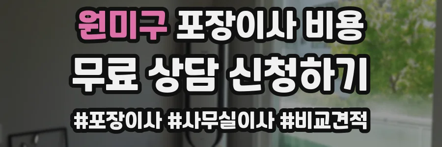 원미구 포장이사 비용