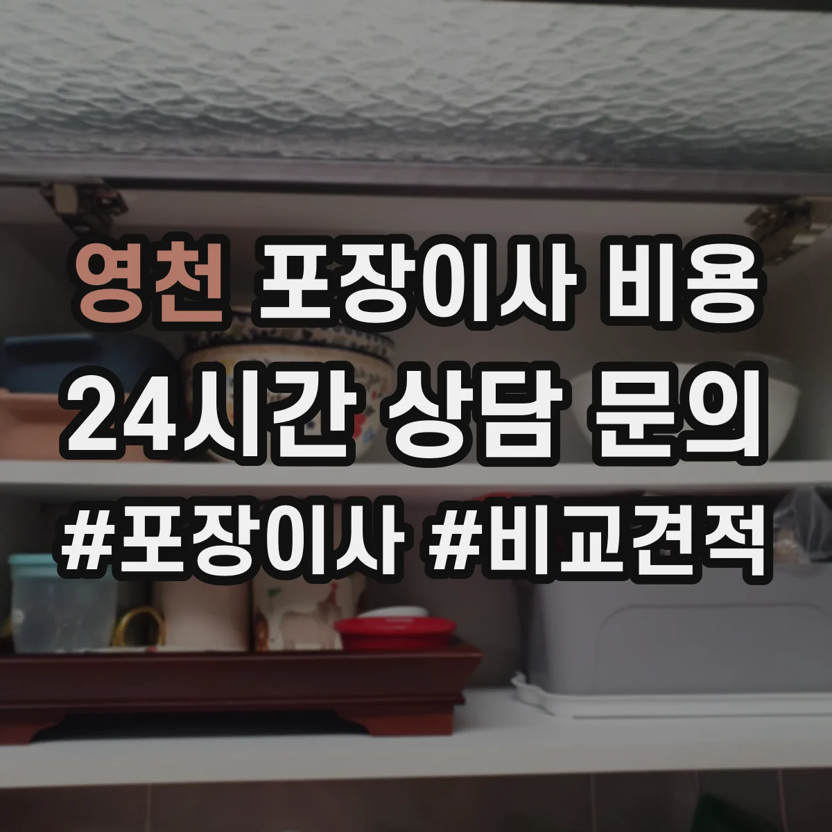 영천 포장이사 비용 산정 기준 알아보기
