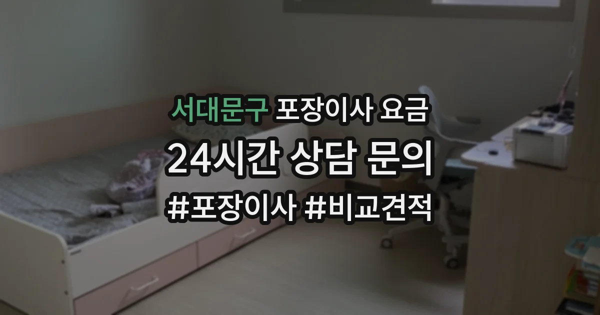 서대문구 포장이사 요금