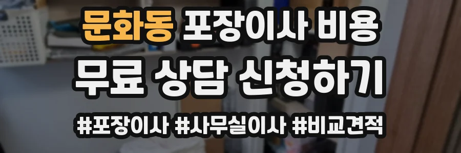 문화동 포장이사 비용