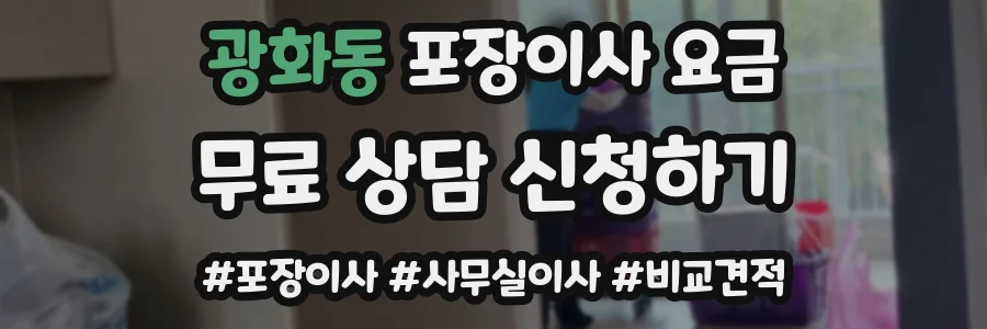 광화동 포장이사 요금