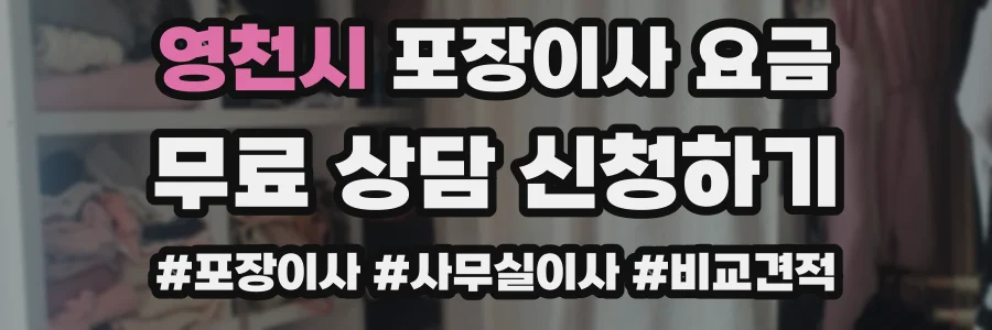 영천시 포장이사 요금