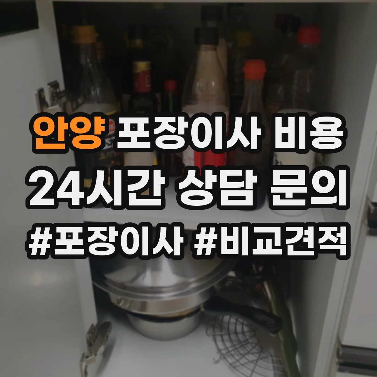 안양 포장이사 비용 서랍·책장 등 면적 큰 짐 비용 가이드