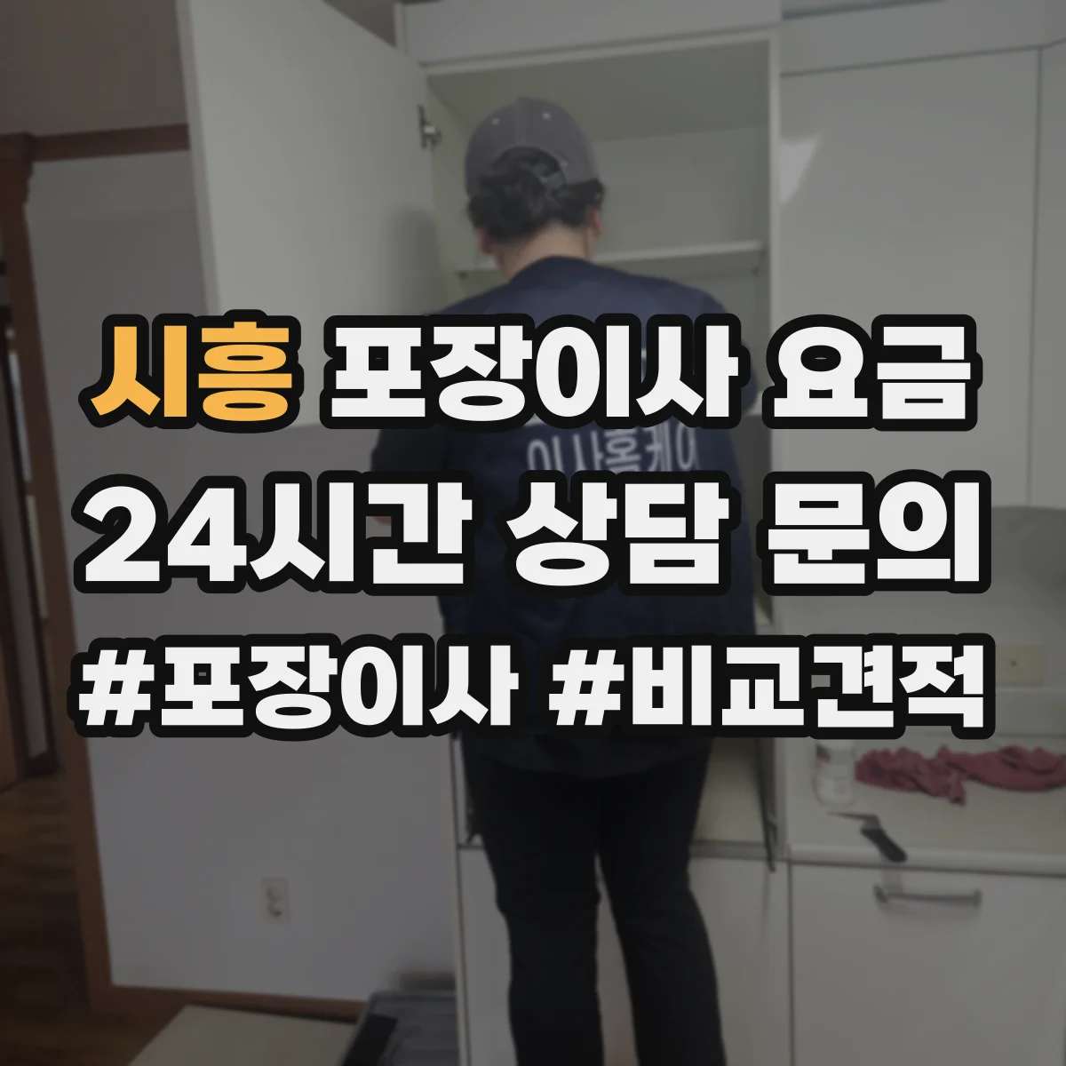 시흥 포장이사 요금 보관가치 높은 물품 포장 비용 가이드