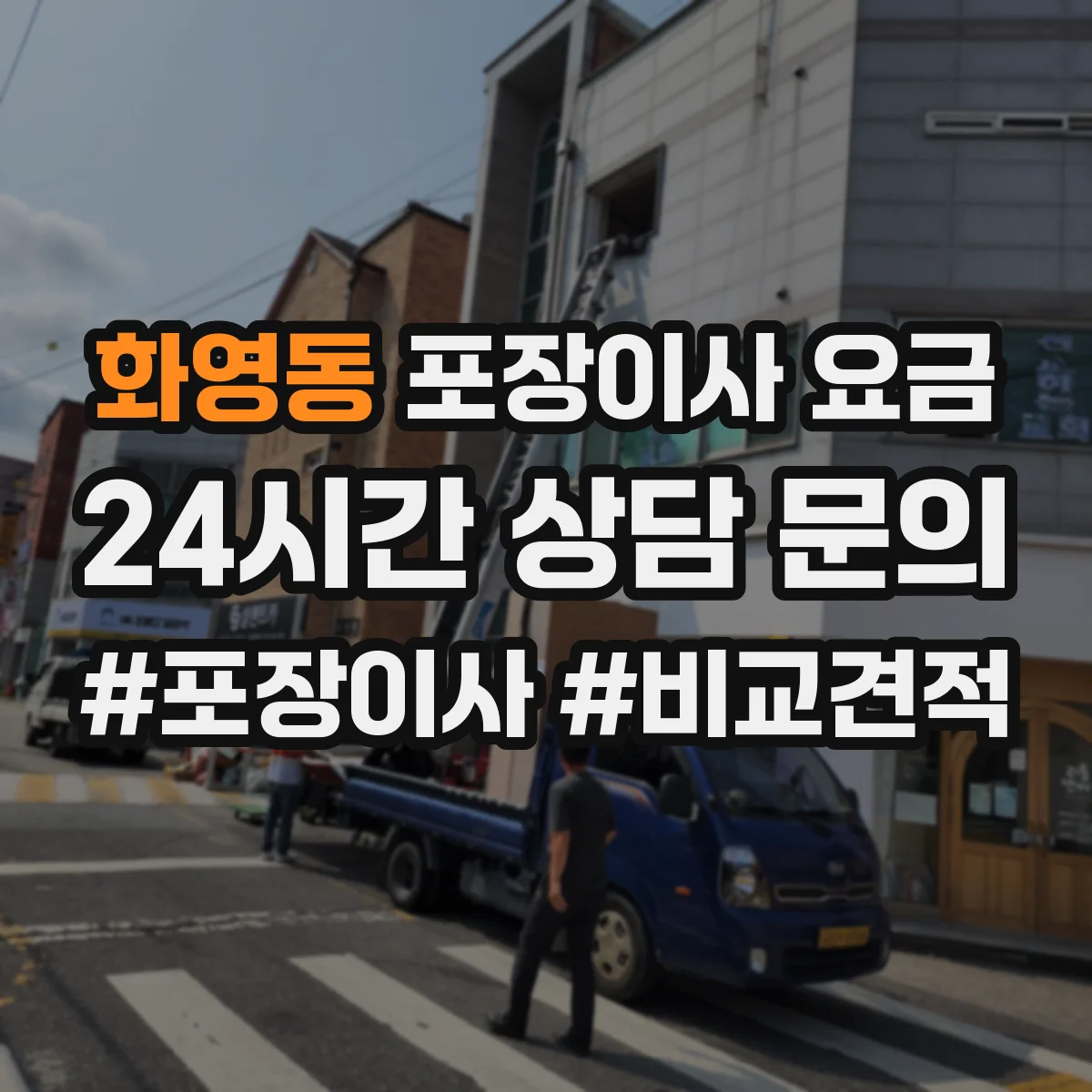 화영동 포장이사 요금