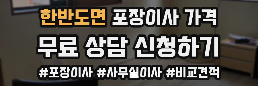 한반도면 포장이사 가격