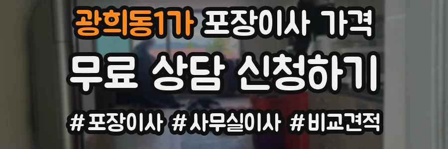 광희동1가 포장이사 가격