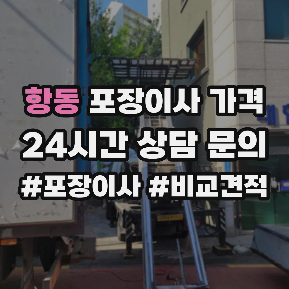 항동 포장이사 가격