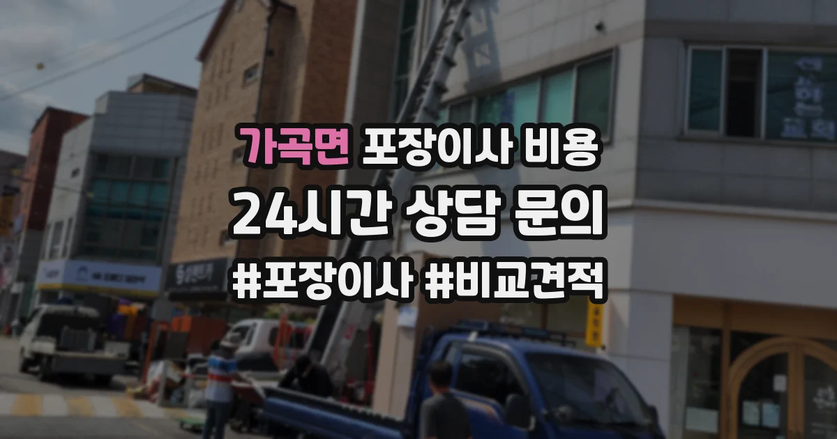 가곡면 포장이사 비용