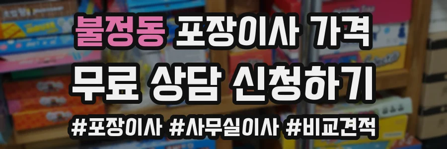 불정동 포장이사 가격
