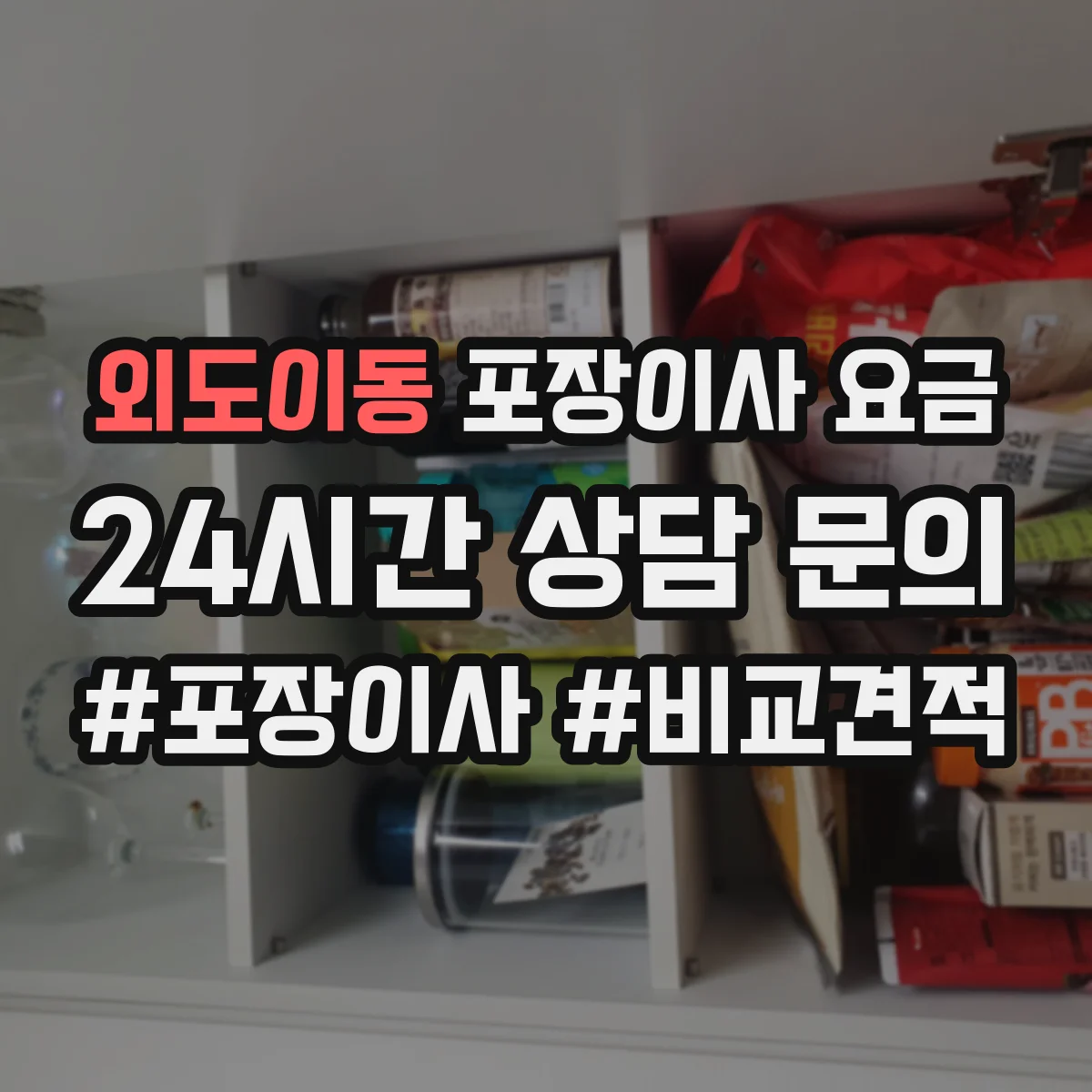 외도이동 포장이사 요금