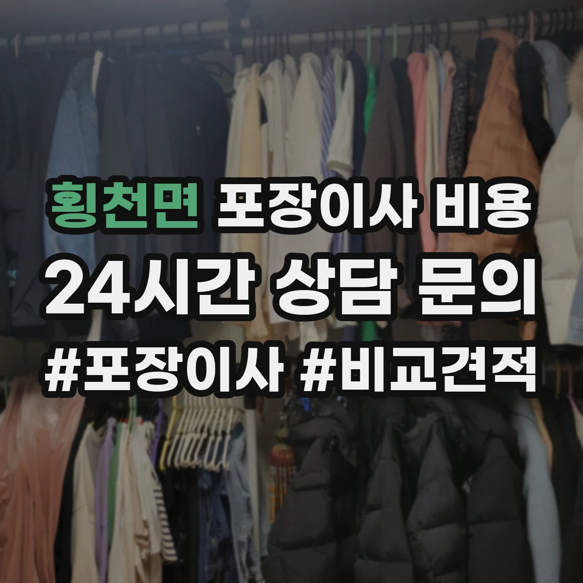 횡천면 포장이사 비용