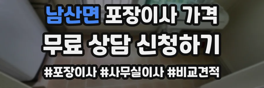남산면 포장이사 가격