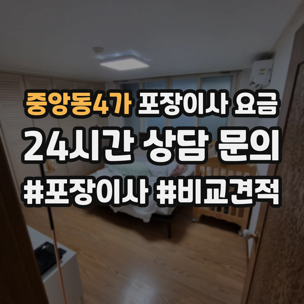 중앙동4가 포장이사 요금
