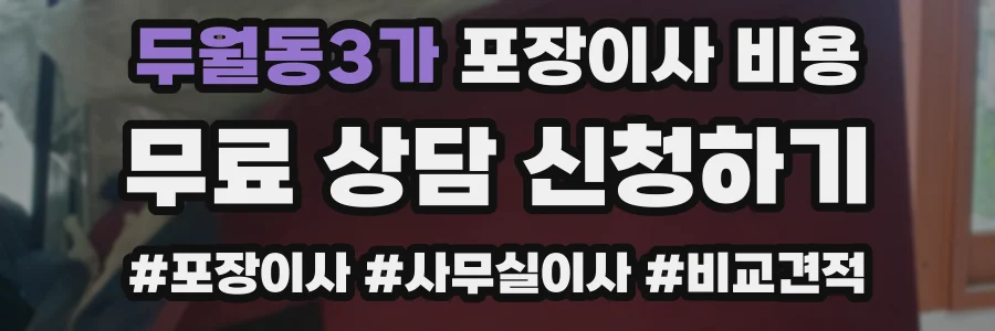 두월동3가 포장이사 비용