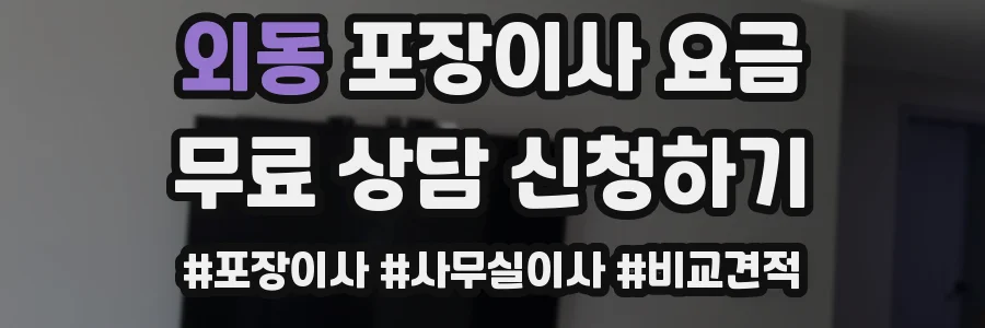 외동 포장이사 요금