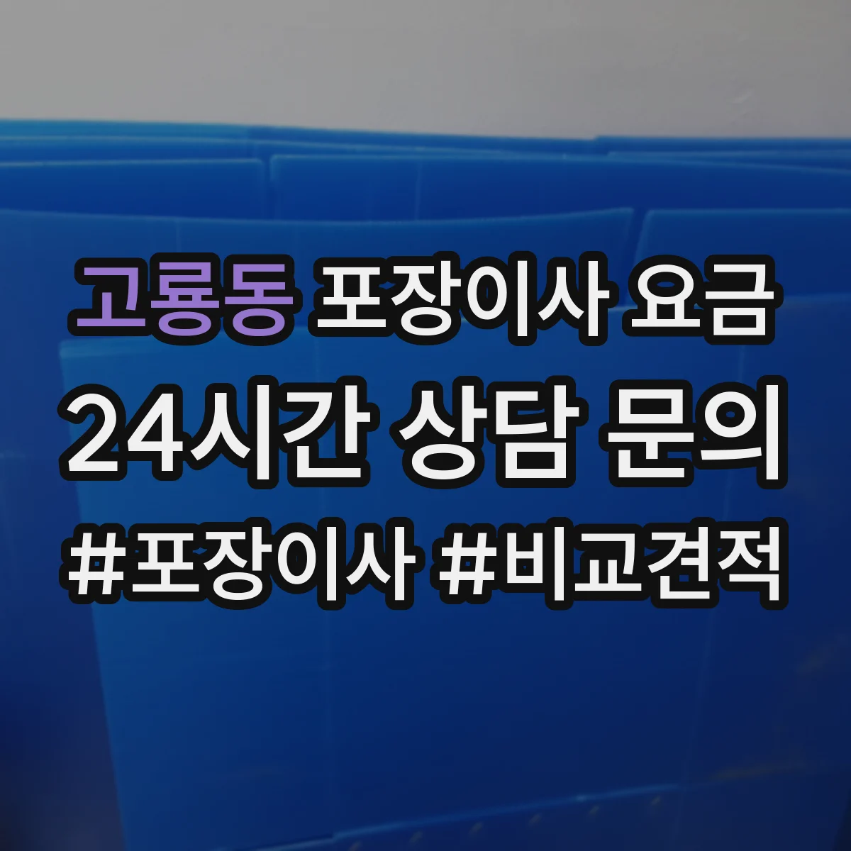 고룡동 포장이사 요금