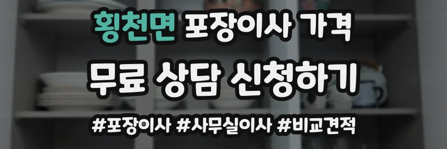 횡천면 포장이사 가격