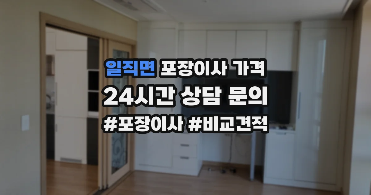 일직면 포장이사 가격
