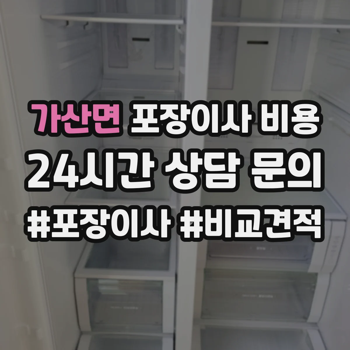 가산면 포장이사 비용