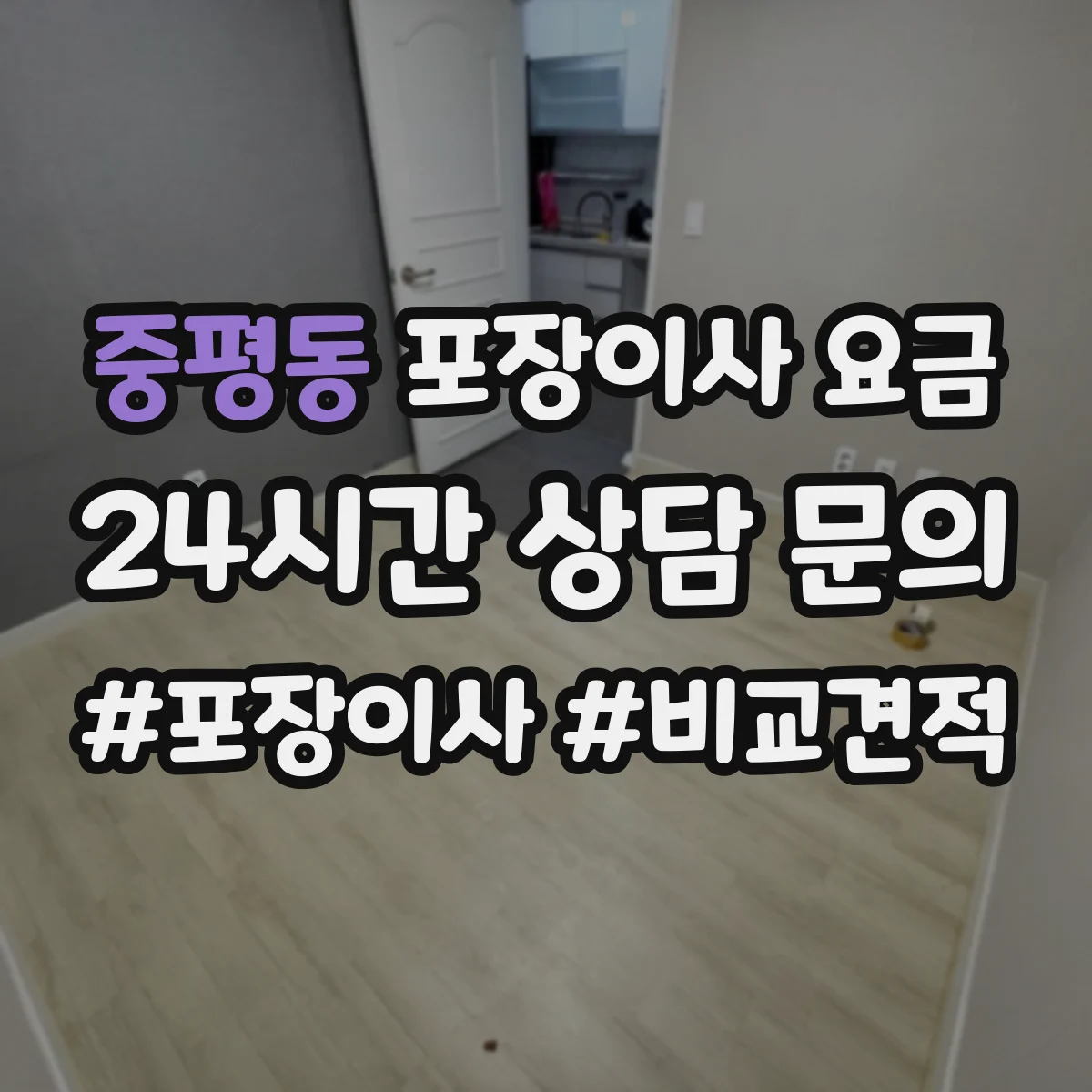 중평동 포장이사 요금