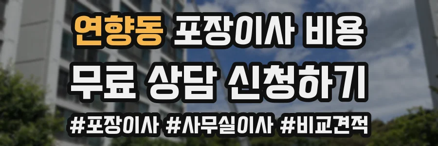연향동 포장이사 비용