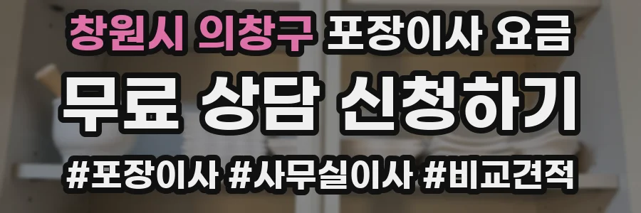 창원시 의창구 포장이사 요금