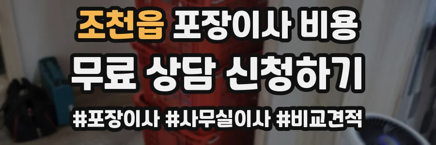 조천읍 포장이사 비용