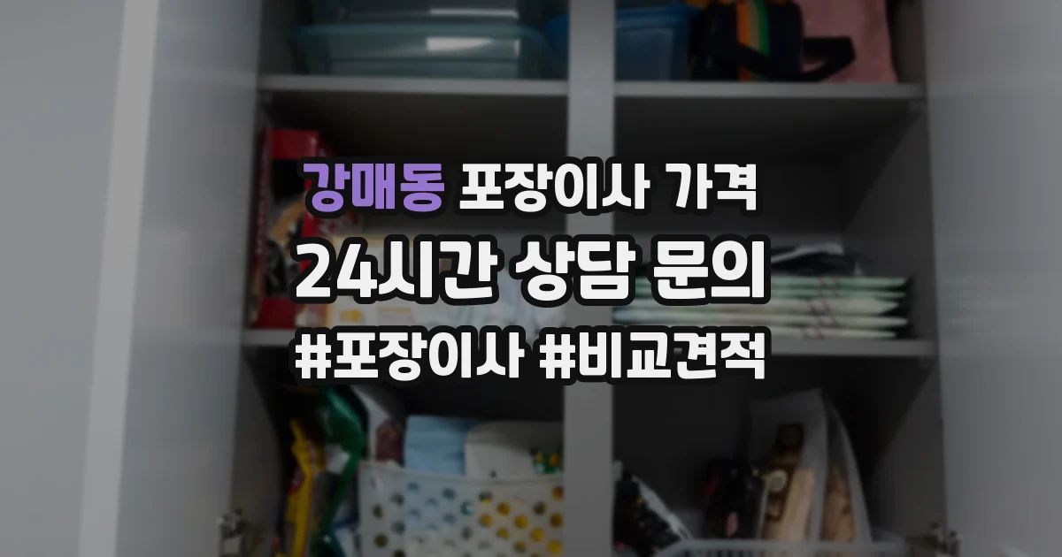 강매동 포장이사 가격