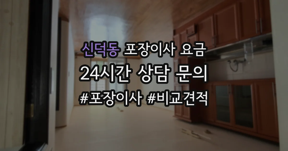 신덕동 포장이사 요금