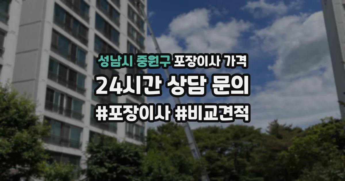 성남시 중원구 포장이사 가격