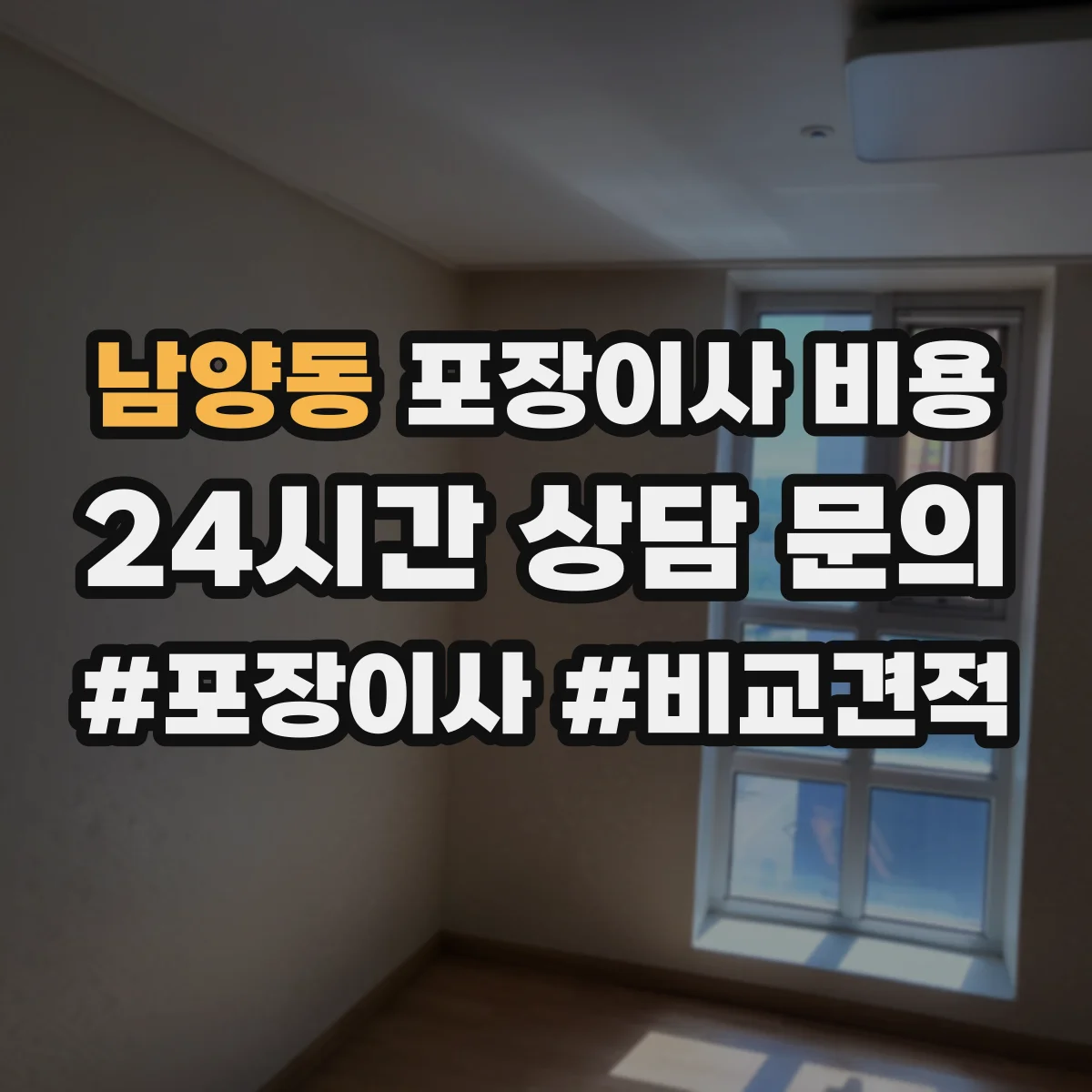 남양동 포장이사 비용