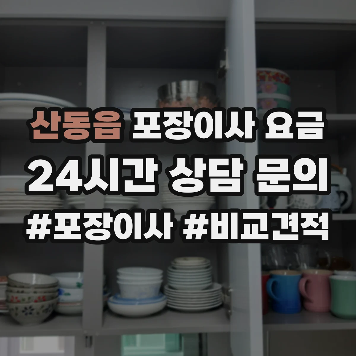 산동읍 포장이사 요금