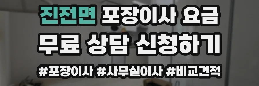 진전면 포장이사 요금