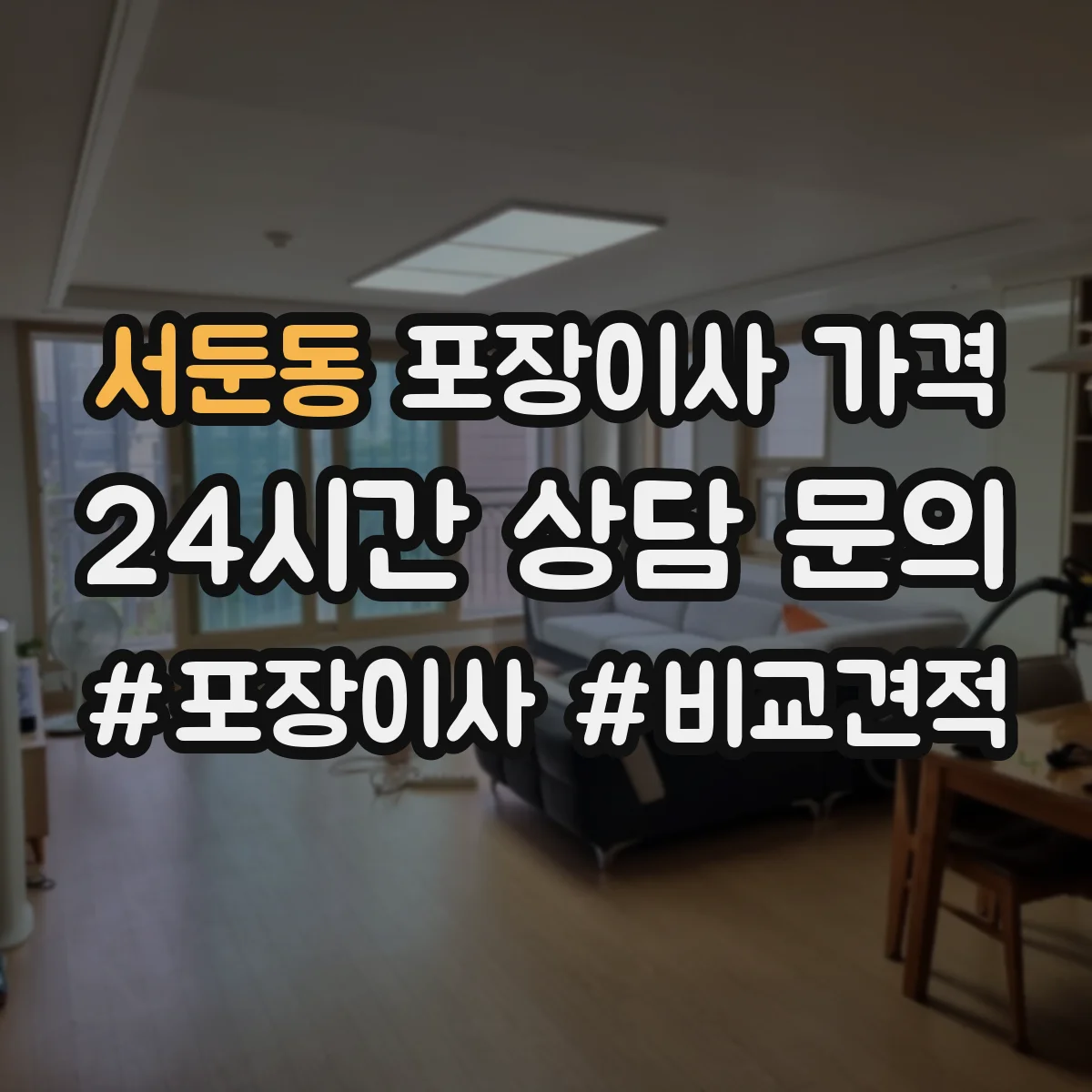 서둔동 포장이사 가격