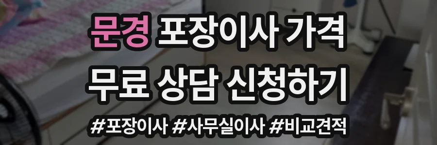 문경 포장이사 가격