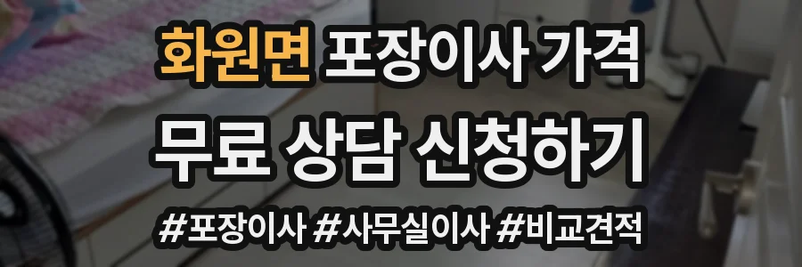 화원면 포장이사 가격