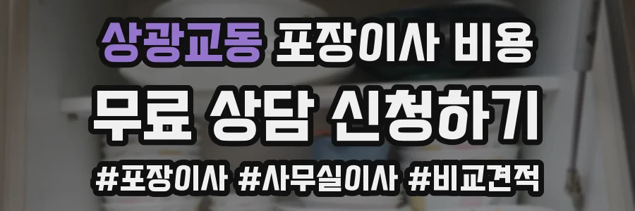상광교동 포장이사 비용