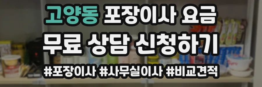 고양동 포장이사 요금