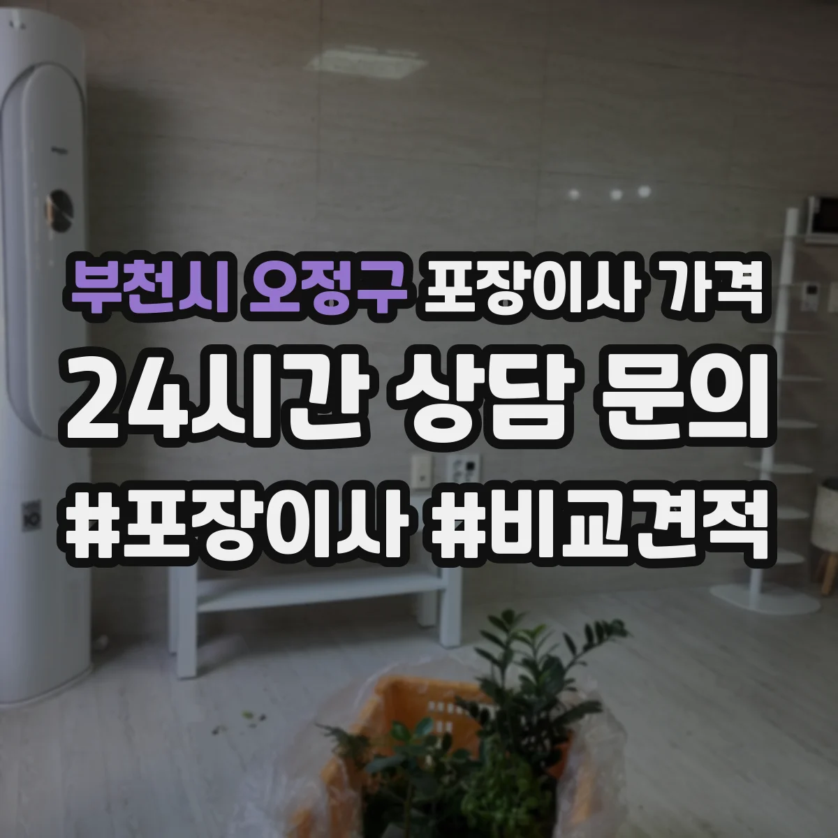 부천시 오정구 포장이사 가격