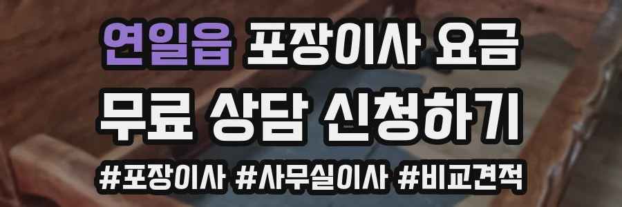 연일읍 포장이사 요금