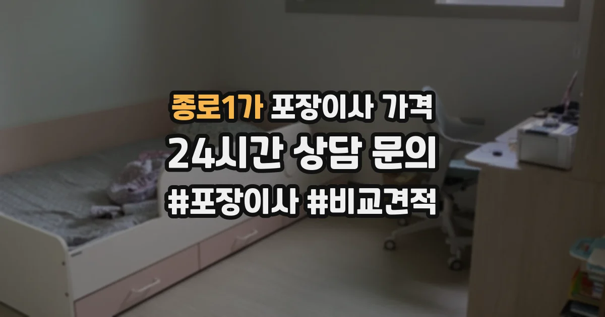 종로1가 포장이사 가격
