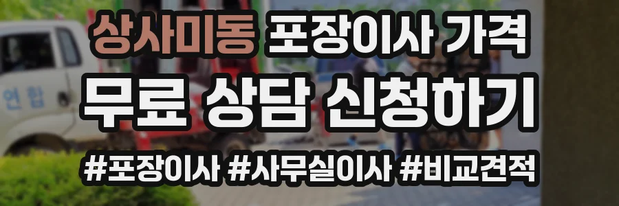상사미동 포장이사 가격