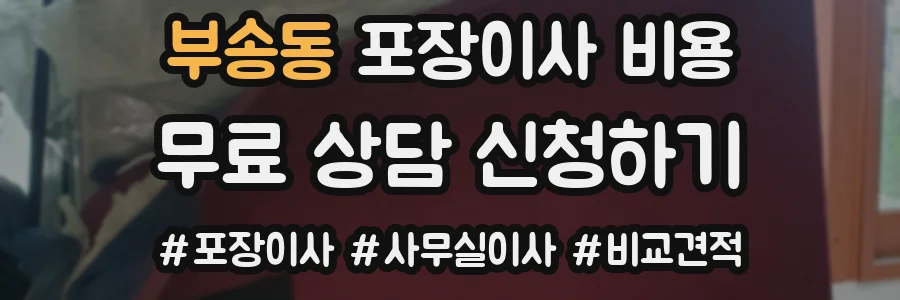 부송동 포장이사 비용