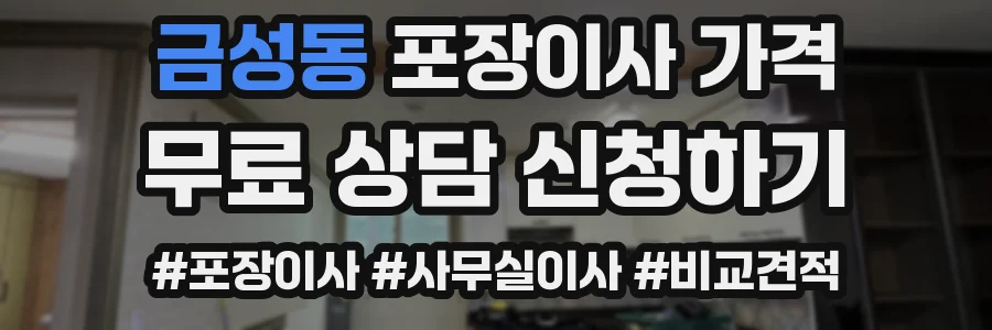 금성동 포장이사 가격