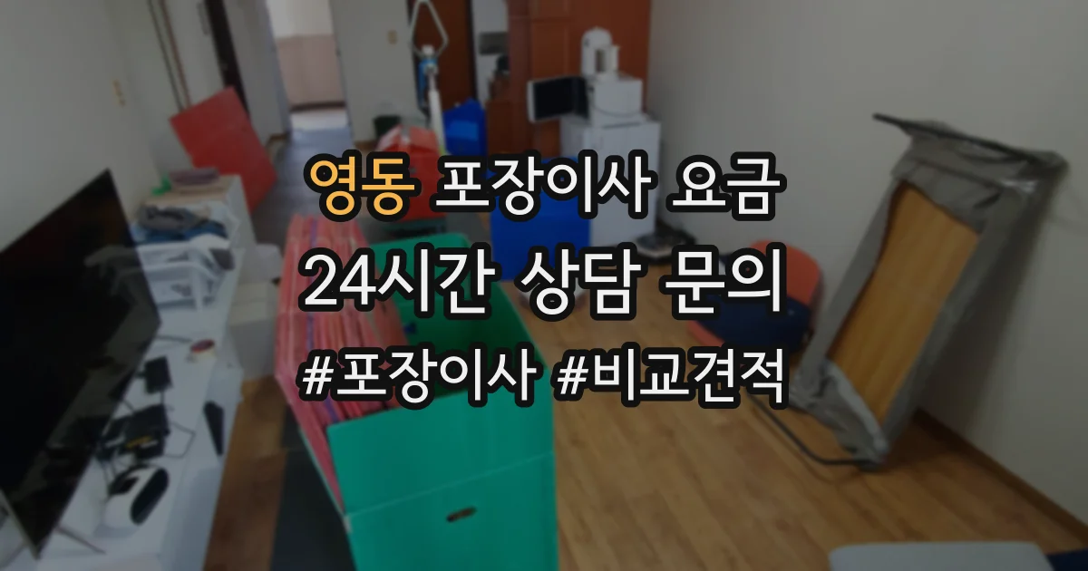 영동 포장이사 요금