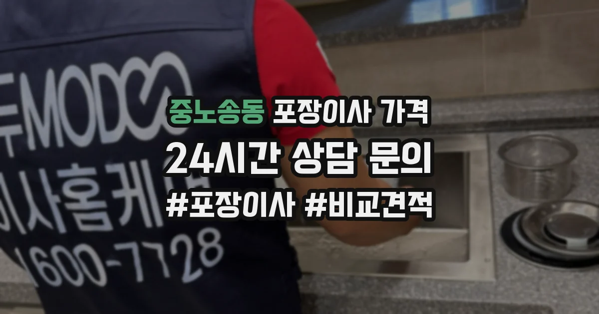 중노송동 포장이사 가격