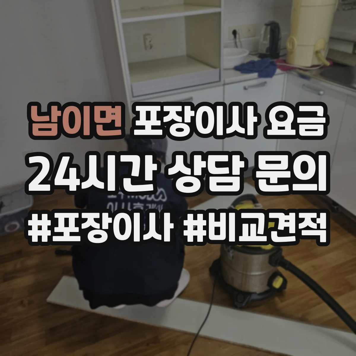 남이면 포장이사 요금